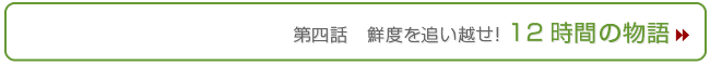 灰干し干物の12時間の物語
