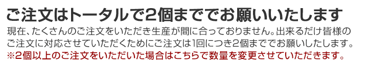 注文数制限のお知らせ