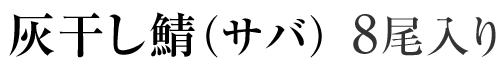 灰干し鯖(サバ) 8尾入り